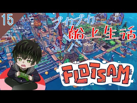 [Vtuber]雑草が今年も最後にぷかぷか建設するようです※Twitchｱｰｶｲﾌﾞ[Flotsam]