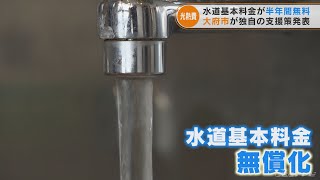 水道の基本料金が無料に　対象は一般家庭や事業者など　愛知県大府市が今年9月から半年間無償化(2022/5/12)