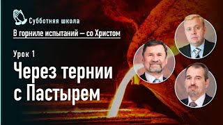 Через тернии с Пастырем | Сергей Молчанов, Олег Василенко, Алексей Опарин | Субботняя школа