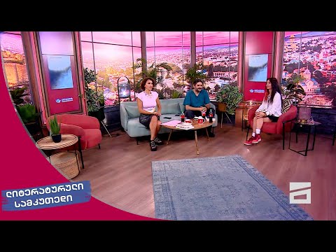 ლიტერატურული სამკუთხედი 15.06.2024 - II ნაწილი