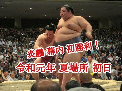 炎鵬 幕内 初勝利 2019年 夏場所 令和元年 初日