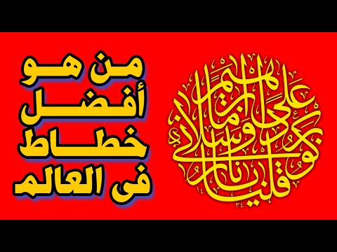 من هو أفضل خطاط في العالم تعرف على أفضل خطاط في العالم
