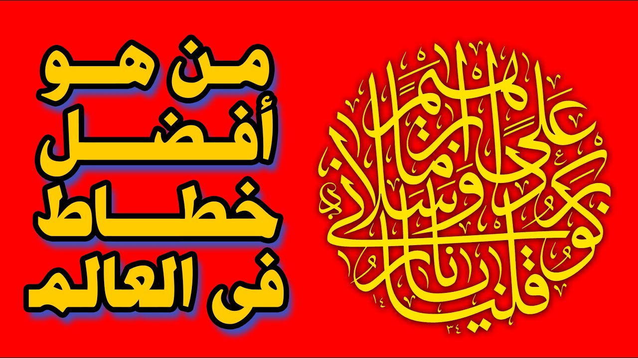 من هو أفضل خطاط في العالم ؟؟ تعرف على أفضل خطاط في العالم !!