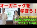 アクアパッツァ便り オーガニックを学ぼう！有機JAS認証初級講座 編