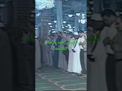 الشيخ أحمد فرحات الفاتحه صلاه الفجر