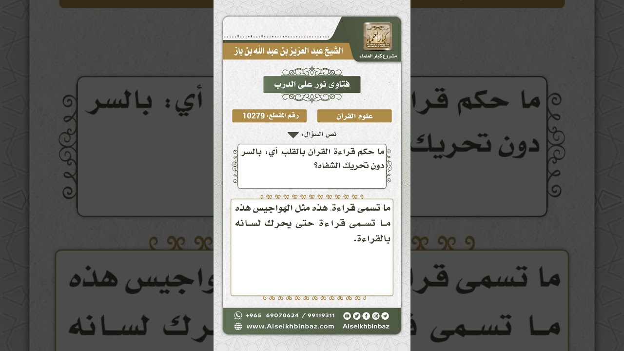 10279 - حكم قراءة القرآن بالقلب -  نور على الدرب