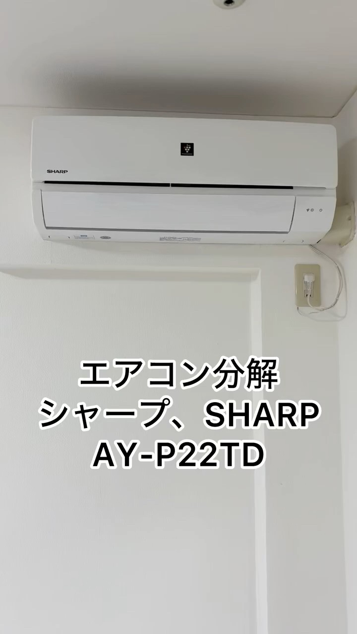 エアコン分解、カバー取り外し、シャープ、SHARP、AY-P22TD#ハウス