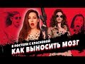 Правила выноса мозга (В постели с Красновой)