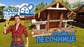 СТРОЙКА ДОМА С НУЛЯ #1 ► House Flipper 2 / Хаус Флиппер 2 #19