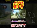 【アカペラぱぽ山】マリオカートのバグ技が速すぎwww 【マリオカート8DX】 #short #shorts #マリオカート #マリオカート8デラックス #マリオカート8dx #西山ダディダディ
