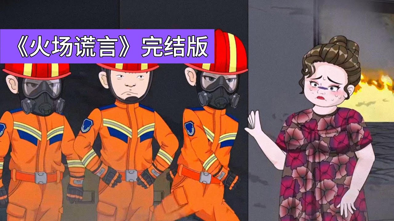 消防员接警赶赴火灾现场，火势已十分危急，队长本严禁队员贸然进入。可屋主大姐哭求称孩子还在屋内睡觉，消防员出于 “人命至上” 的信念，不顾危险冲进屋子，却发现屋内根本没有孩子#动画推荐 #沙雕剧情