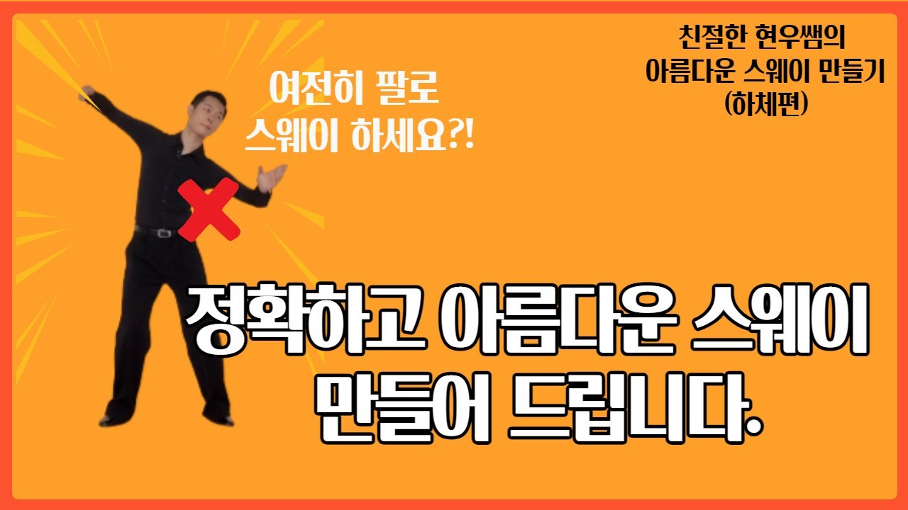 #06 댄스스포츠, 아름다운 스웨이 만들기 | 하체편 |홈트레이닝| 연습법 까지