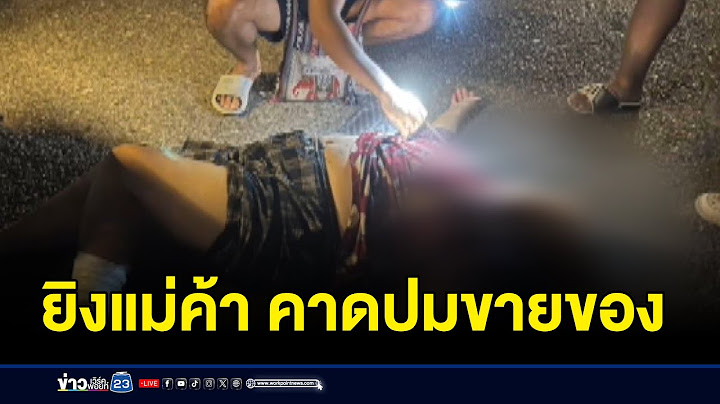 เก๋งประกบไล่ยิงแม่ค้าไอศกรีม เจ็บปางตาย l ตลาดข่าว - ข่าวเช้าเวิร์คพอยท์ l 15 มิ.ย. 68