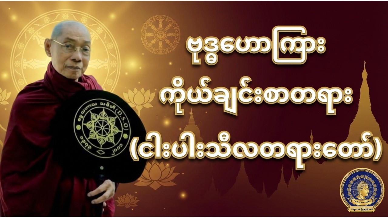 ဗုဒ္ဓဟောကြား ကိုယ်ချင်းစာတရား (Empathy in Buddhism) - ပါမောက္ခချုပ်ဆရာတော်ကြီး ဒေါက်တာနန္ဒမာလာဘိဝံသ