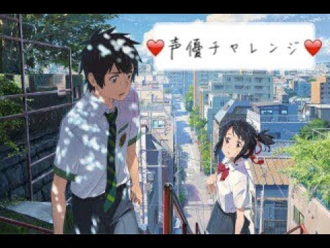 My Voice Acting #5_Your Name 君の名は 你的名字