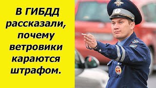 Инспектор ГИБДД рассказал, почему за установку ветровиков положен штраф