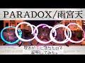 【ヲタ芸】PARADOX(パラドックス)/雨宮天で250TP記念打ち!【リケ恋】