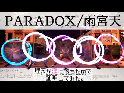 【ヲタ芸】PARADOX(パラドックス)/雨宮天で250TP記念打ち！【リケ恋】