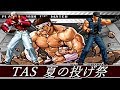 【TASさんの休日】KOF2002UM【"投げ祭"　大門・クラーク・裏社】