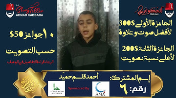 المشترك رقم ٦ أحمد قاسم حميّد | مسابقة القرآن الكريم مع الحكواتي أحمد كبارة