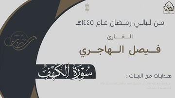 تراتيل خاشعة لـ سورة الكهف كاملة للقارئ فيصل الهاجري ~ من ليالي رمضان ١٤٤٥هـ