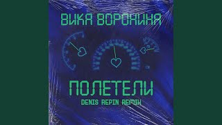 Полетели (Denis Repin Remix)