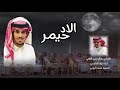 فن المجرور مجرور الاد حيمر كلمات عبدالرحمن الثابتي اداء نايف الجامعي 