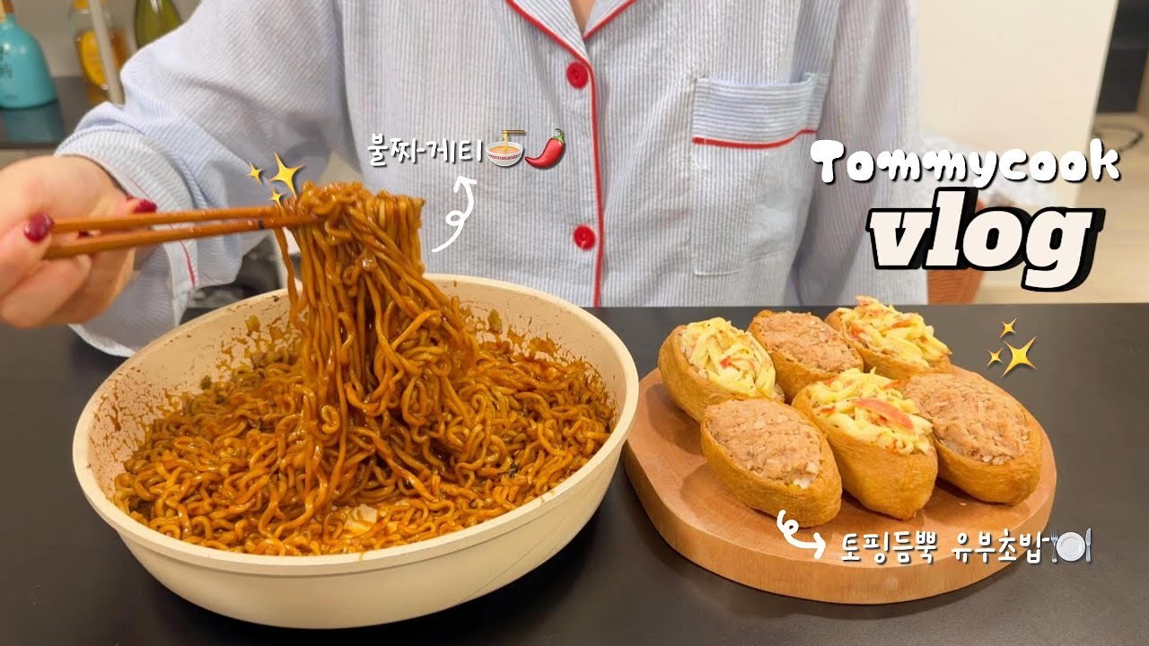ENG) 불닭+짜파게티=불짜게티 존맛...❤️토핑듬뿍 유부초밥 만들고 뚝배기 날치알밥🍚 야미누들🍜 해먹는 자취생 일상vlog ✨