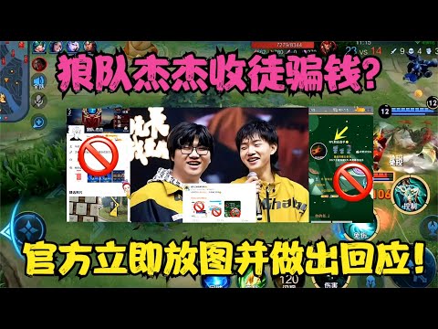 狼队杰杰收徒骗钱？其聊天记录与账号全部爆出，官方立即回应！