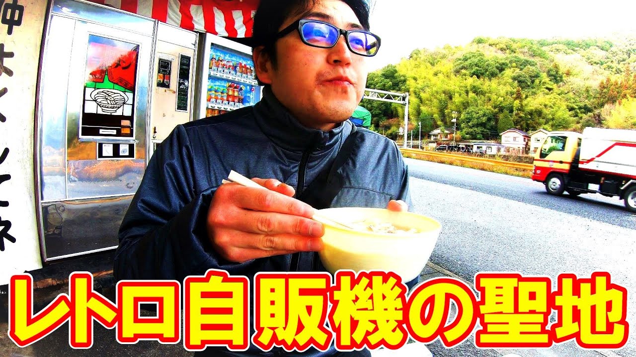 昭和レトロ自販機【山口県岩国市 欽明館名物自動販売機コーナー】名物