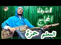     الشرفة الكبار الحجاج من ليلة ݣناوية حية مع المعلم حمزة