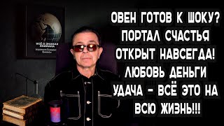 картинка: Овен СРОЧНО УЗНАЙ Открыт Портал Счастья! Шанс НАВСЕГДА! Удача Любовь Деньги ВСЮ ЖИЗНЬ