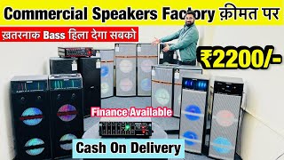 Commercial Speaker ज़बरदस्त bass के साथ ₹2200/-से |Dj Speaker factory Price | Cash on delivery