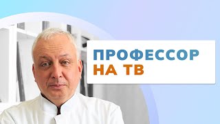 Профессор на ТВ рассказывает о профилактике варикозной болезни