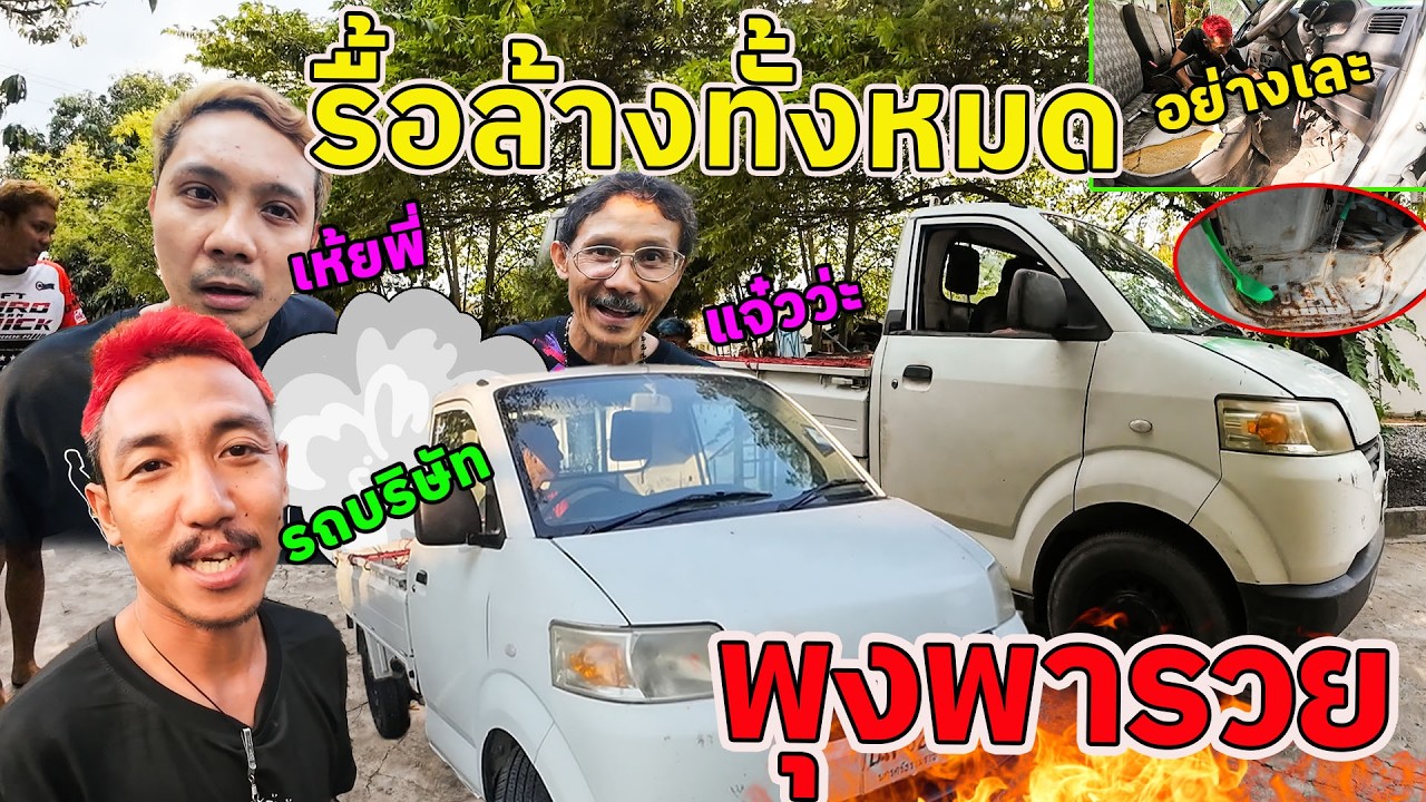 ปลุกรถพ่อยัง รถใหม่บ้าน Ozrealman พังเกือบทั้งคัน 