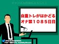 自重筋トレしすぎてカラダが痛いオナ禁１０８５日目