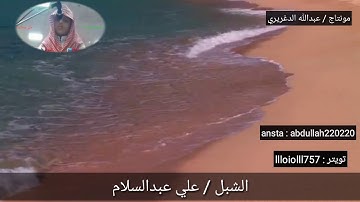 تلاوه خاشعه ومبكيه بالمقام العراقي بصوت الشبل/ علي عبدالسلام / يقلد الشيخ #خالد_الجليل