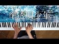 準透明少年 - ヨルシカ（piano cover）Semi-transparent boy/Yorushika