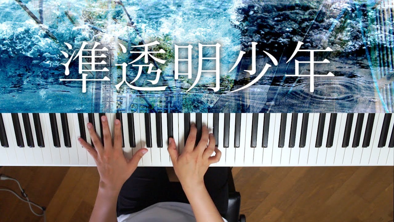 準透明少年 ヨルシカ Piano Cover Semi Transparent Boy Yorushika Youtube