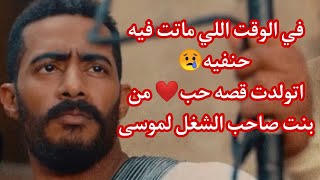 مسلسل موسى الحلقه التاسعه ٩ وداعا حنفيه وبتتولد قصه حب رهيبه بين موسى وبنت صاحب الشغل