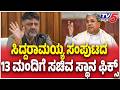 DK Shivakumar Cabinet Formation:ಸಿದ್ದರಾಮಯ್ಯ ಸಂಪುಟದ 13 ಮಂದಿಗೆ ಸಚಿವ ಸ್ಥಾನ ಫಿಕ್ಸ್ @TV5Kannada