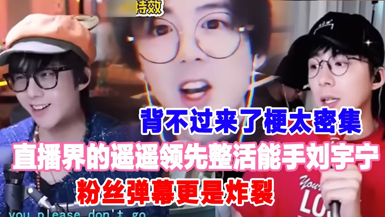 【刘宇宁直播名场面】自带笑点制造机！龚俊认证“嘴强王者”爆笑合集🤣