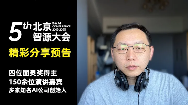 【预告】2023北京智源大会相关视频 | 四位图灵奖得主 | OpenAI、Midjourney创始人 | 国内众多院士学者 | 悟道3.0发布 | 天鹰、天秤、视界 | 上百场最新研究成果报告和研讨