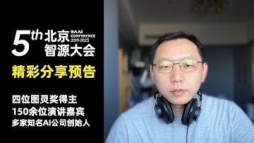 【预告】2023北京智源大会相关视频 | 四位图灵奖得主 | OpenAI、Midjourney创始人 | 国内众多院士学者 | 悟道3.0发布 | 天鹰、天秤、视界 | 上百场最新研究成果报告和研讨