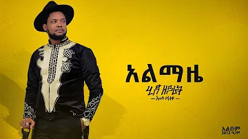 አቡሽ ዘለቀ ABUSH ZELEKE- ALEMAZE |አልማዜ| - NEW ETHIOPIAN MUSIC(OFFICIAL AUDIO)