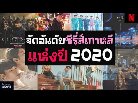 จัดอันดับ 7 ซีรี่ย์เกาหลี 2020 | 7 ซีรี่ส์ที่สนุกที่สุดในปี 2020 ! ( ซีรี่ย์เกาหลีพากย์ไทย ❤ )