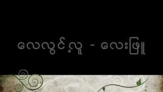 Lay Phyu - Lay Lwint Lu with Lyrics (ေလလြင့္လူ - ေလးျဖဴ) chords