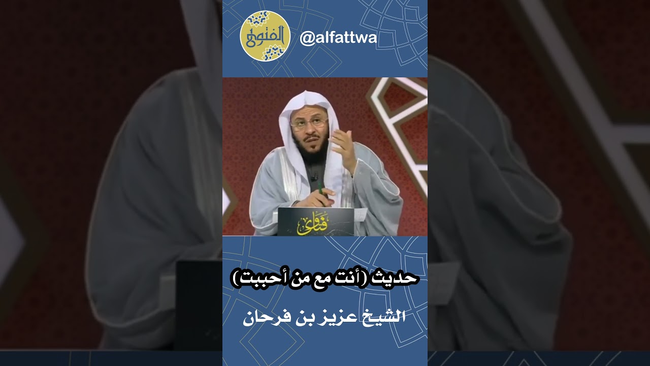 حديث (أنت مع من أحببت) | الشيخ عزيز بن فرحان