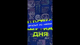 🫥 Они точно понимают, что значит «Свой бизнес»? #мем #свойбизнес
