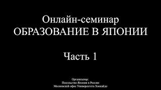 Онлайн семинар: Образование в Японии (часть1)